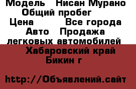  › Модель ­ Нисан Мурано  › Общий пробег ­ 130 › Цена ­ 560 - Все города Авто » Продажа легковых автомобилей   . Хабаровский край,Бикин г.